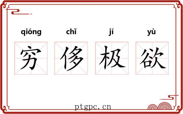 穷侈极欲