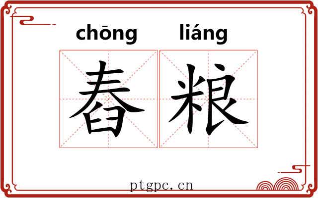 舂粮