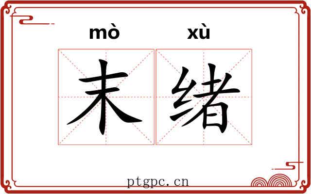末绪