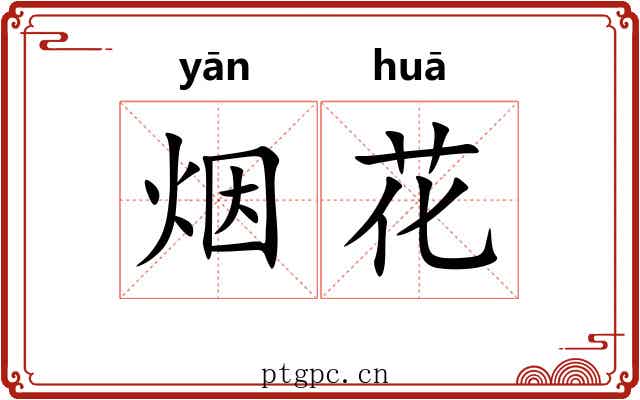 烟花 烟花
