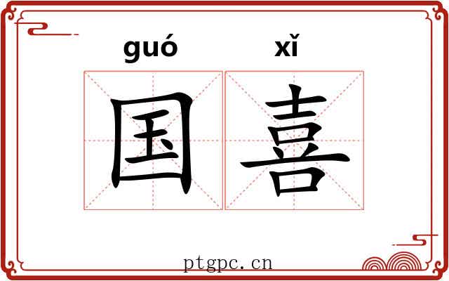 国喜 国喜