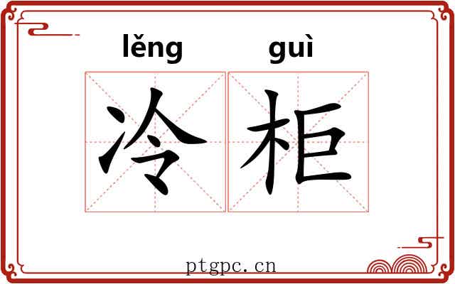 冷柜