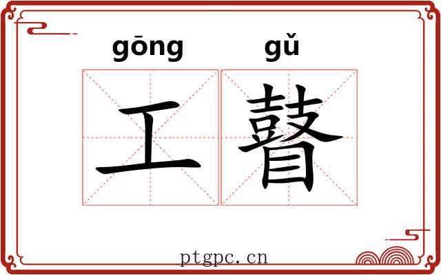 工瞽 工瞽