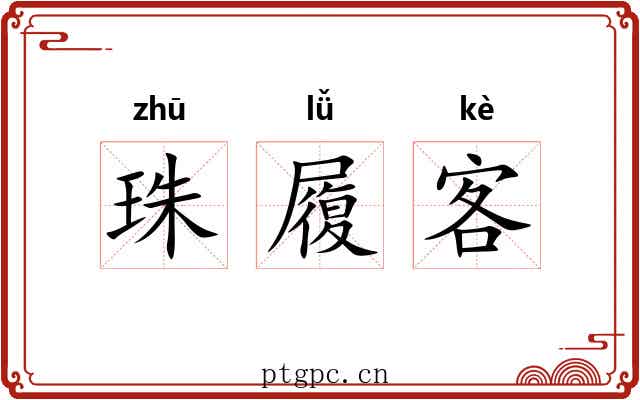 珠履客 珠履客