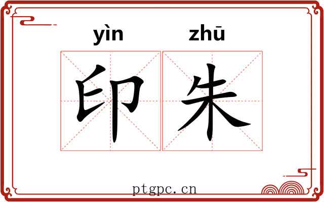 印朱