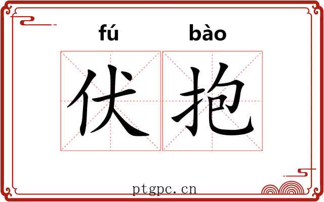 伏抱 伏抱