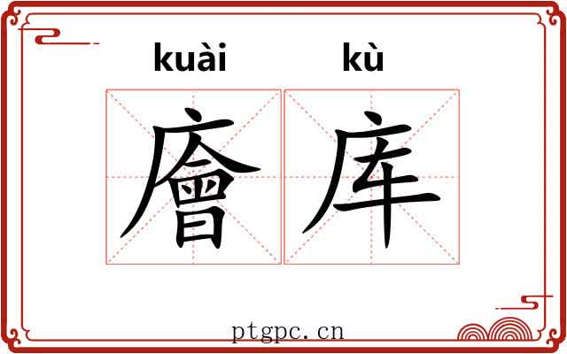 廥库