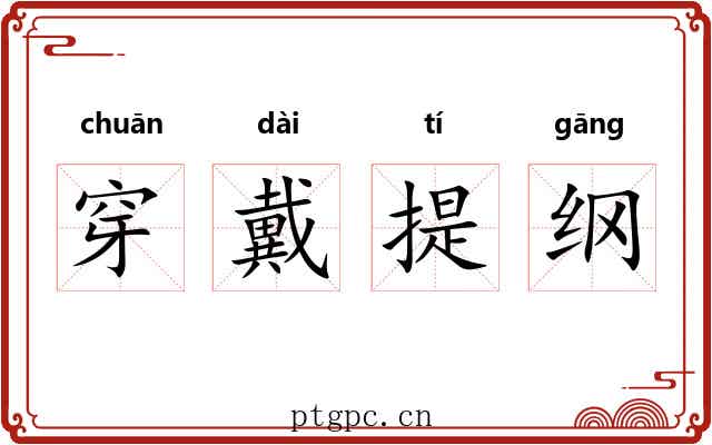 穿戴提纲 穿戴提纲