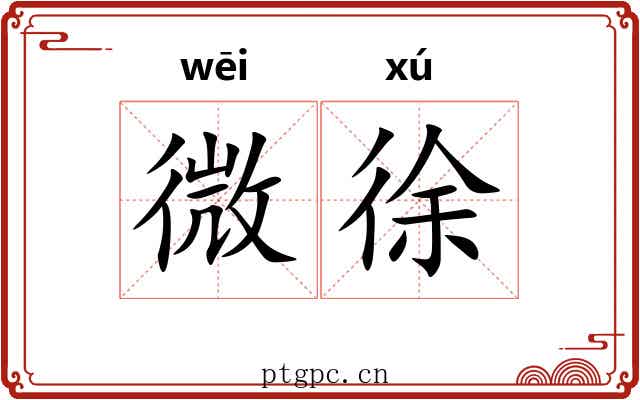 微徐 微徐