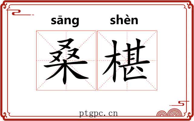 桑椹