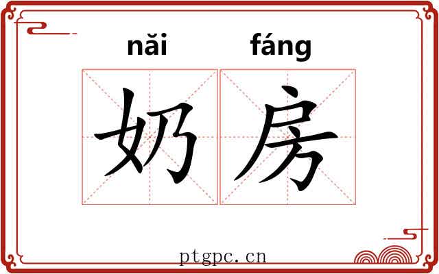 奶房