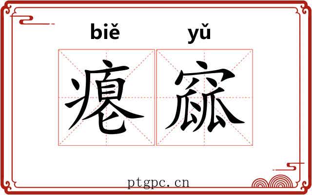 瘪窳