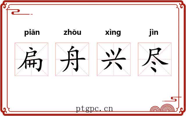扁舟兴尽 扁舟兴尽