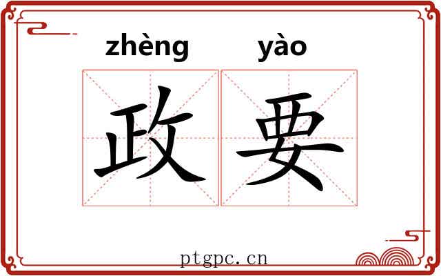 政要 政要