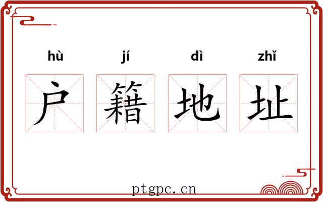 户籍地址