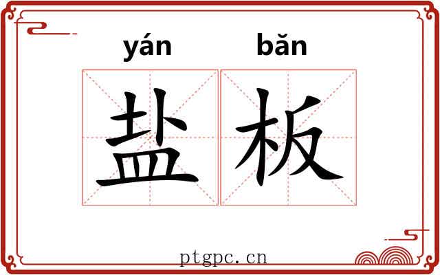 盐板 盐板