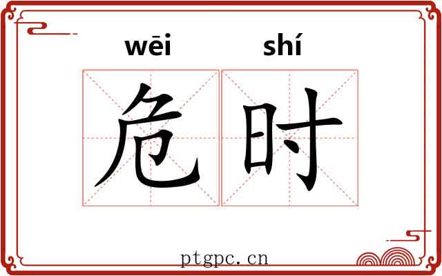 危时 危时