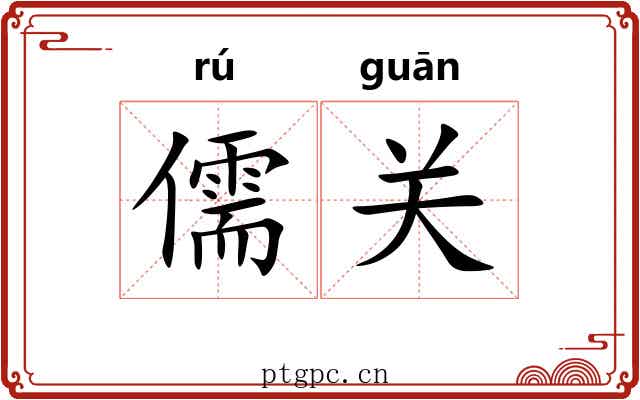 儒关 儒关