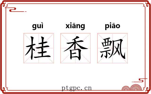 桂香飘