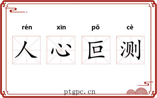 人心叵测 人心叵测