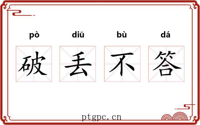 破丢不答
