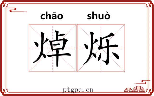 焯烁