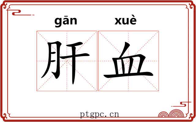 肝血 肝血