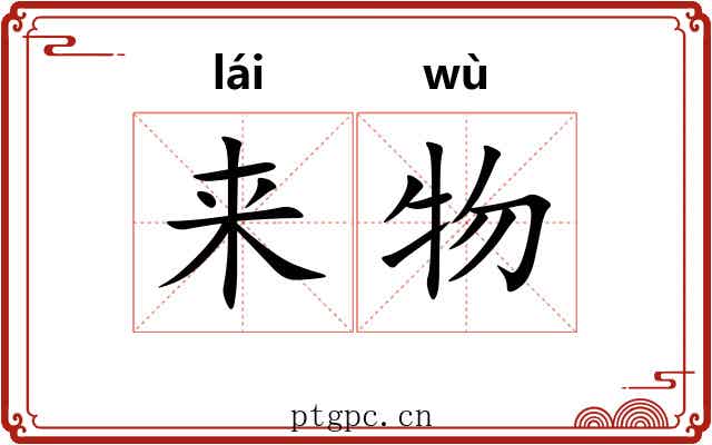 来物 来物