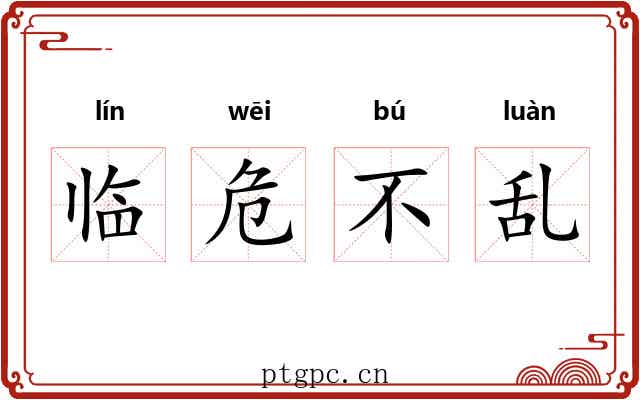 临危不乱 临危不乱