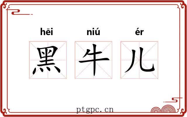 黑牛儿 黑牛儿