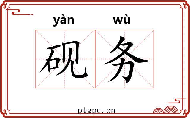 砚务