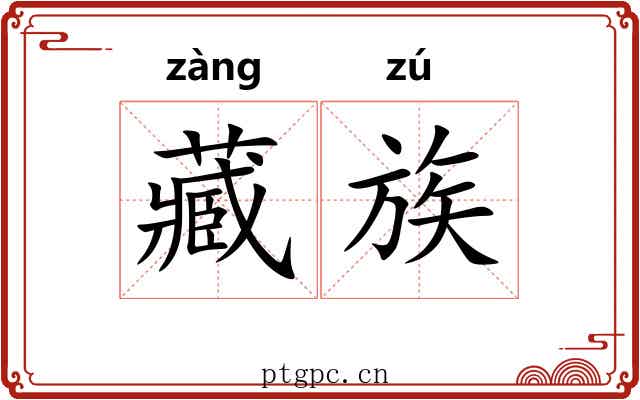 藏族 藏族