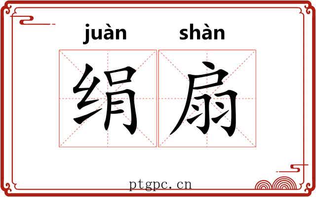 绢扇