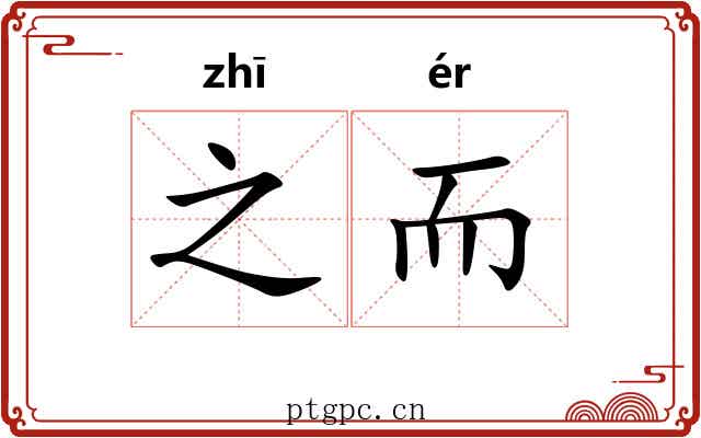 之而 之而