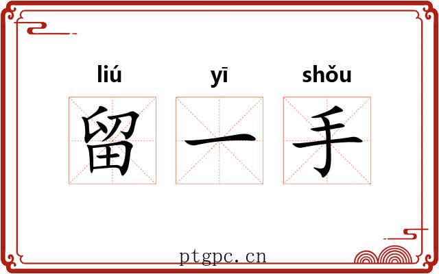 留一手