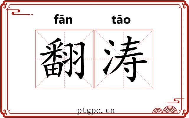 翻涛