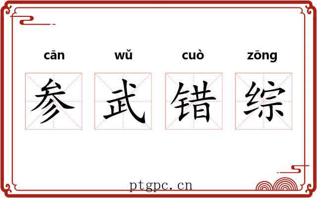 参武错综