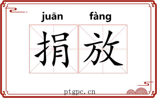 捐放 捐放