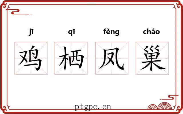 鸡栖凤巢 鸡栖凤巢