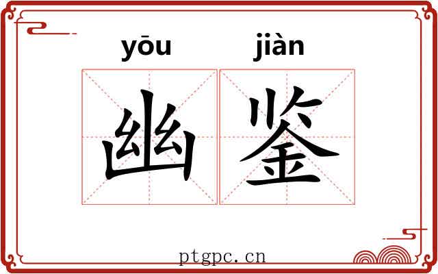 幽鉴 幽鉴