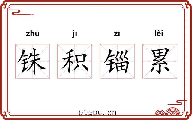 铢积锱累 铢积锱累