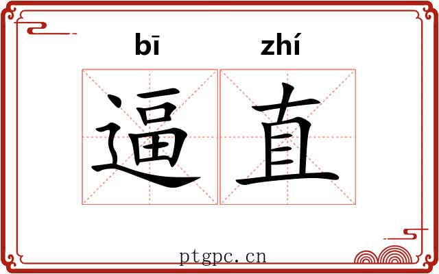 逼直 逼直