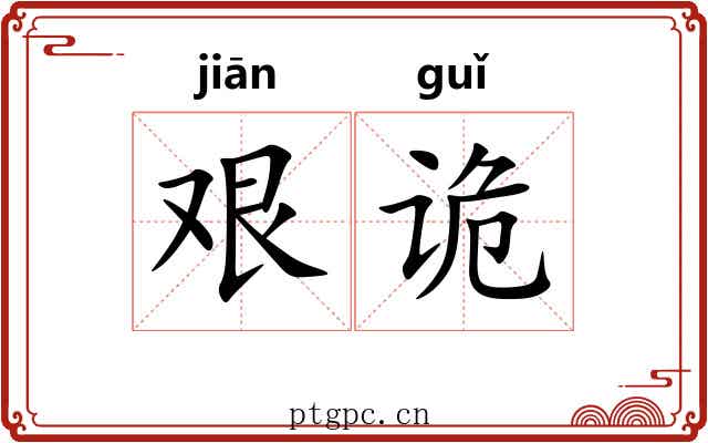 艰诡