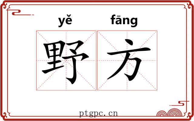 野方 野方