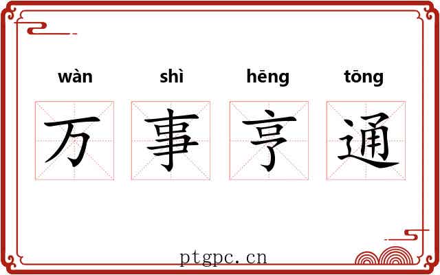 万事亨通 万事亨通