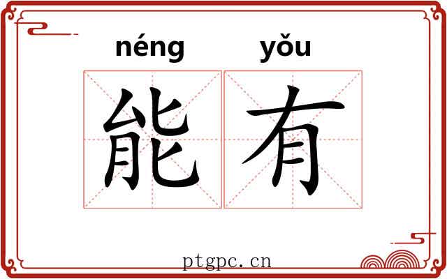 能有 能有