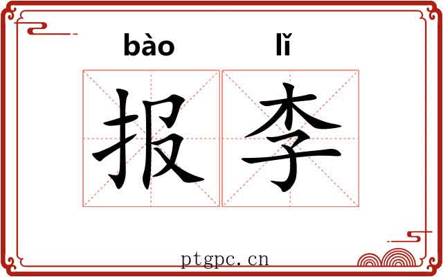 报李 报李