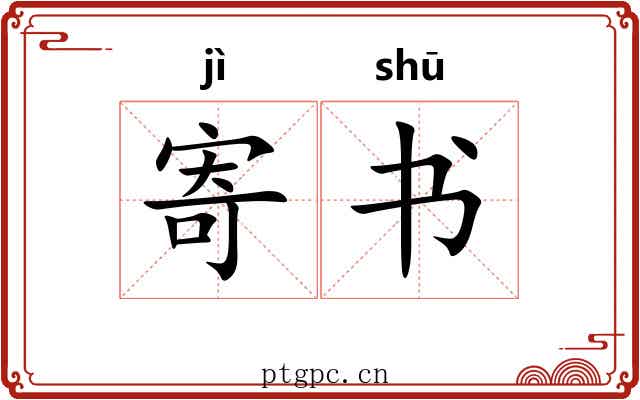 寄书 寄书