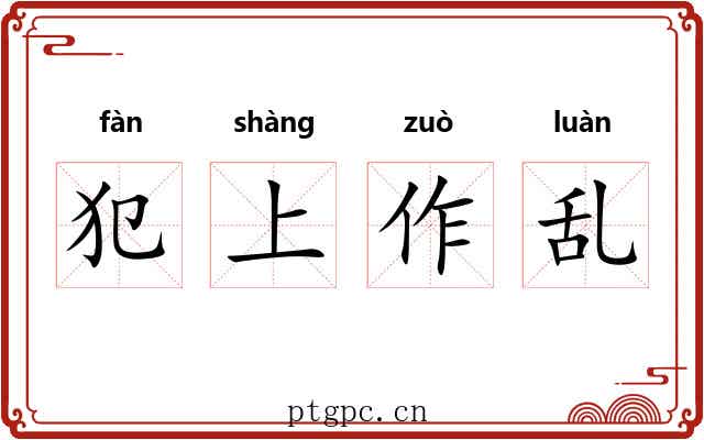 犯上作乱 犯上作乱