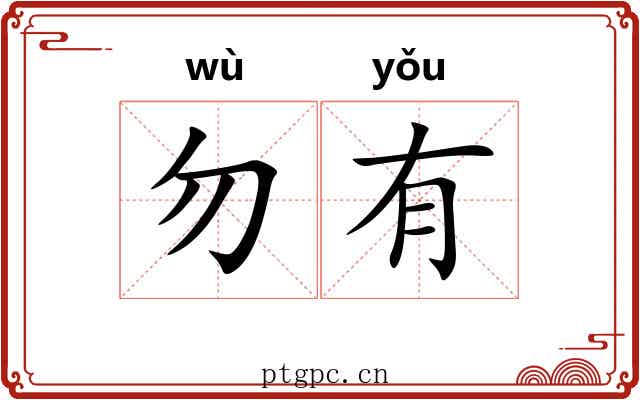 勿有